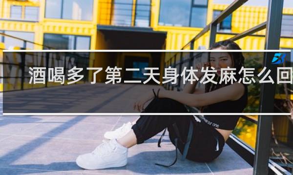 酒喝多了第二天身体发麻怎么回事