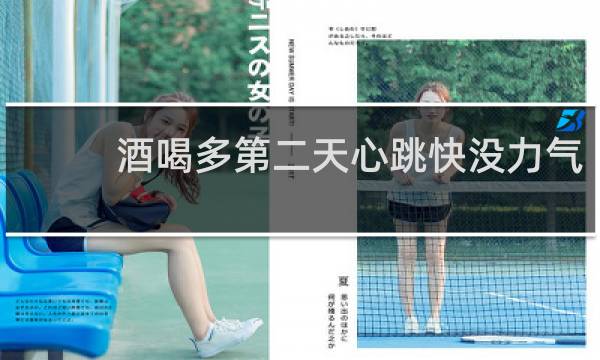 酒喝多第二天心跳快没力气