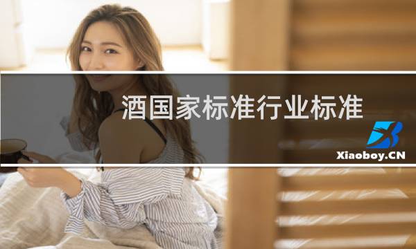酒国家标准行业标准