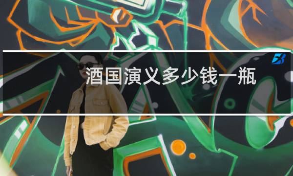 酒国演义多少钱一瓶