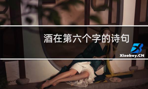 酒在第六个字的诗句