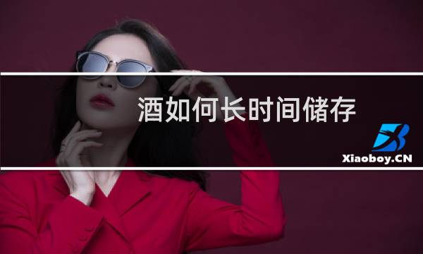 酒如何长时间储存