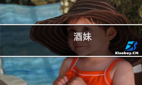 酒妹 攻略