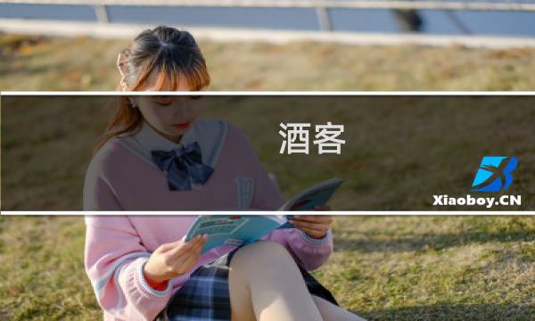 酒客 攻略