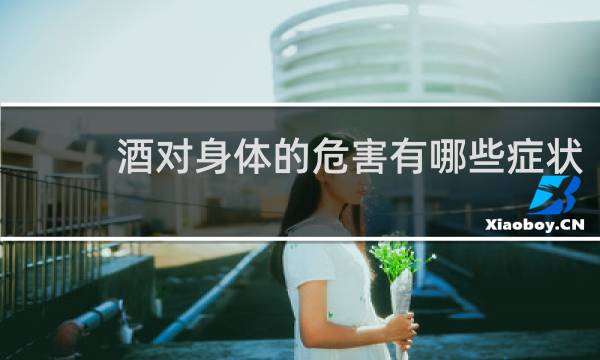 酒对身体的危害有哪些症状