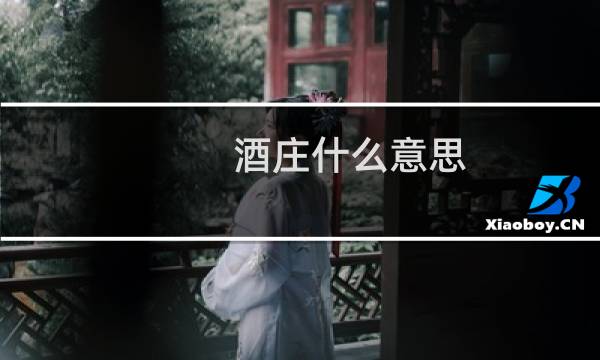 酒庄什么意思?