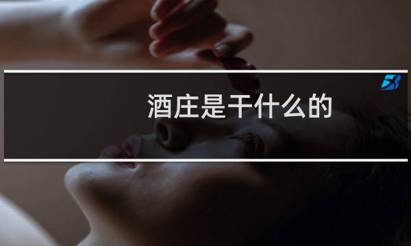 酒庄是干什么的