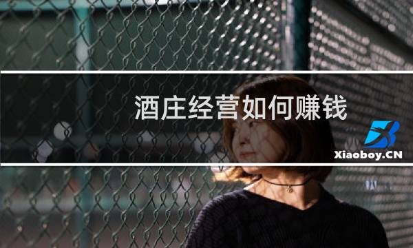 酒庄经营如何赚钱