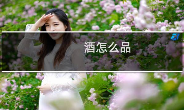酒怎么品