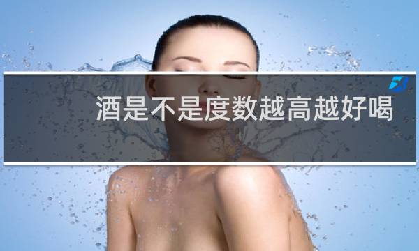 酒是不是度数越高越好喝