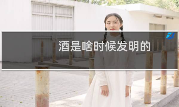 酒是啥时候发明的