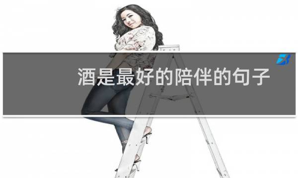 酒是最好的陪伴的句子