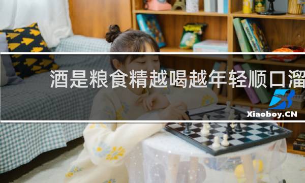 酒是粮食精越喝越年轻顺口溜 泰州