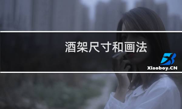 酒架尺寸和画法