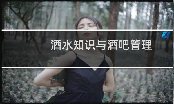 酒水知识与酒吧管理