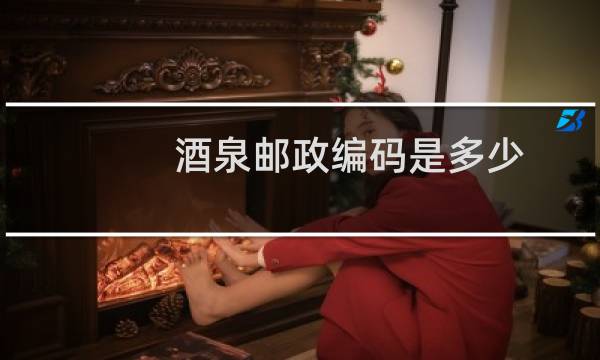 酒泉邮政编码是多少