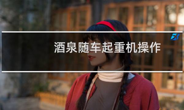 酒泉随车起重机操作