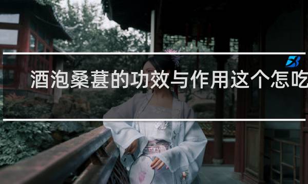 酒泡桑葚的功效与作用这个怎吃了