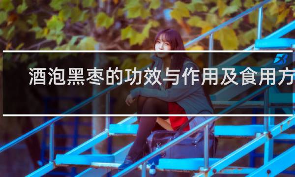 酒泡黑枣的功效与作用及食用方法