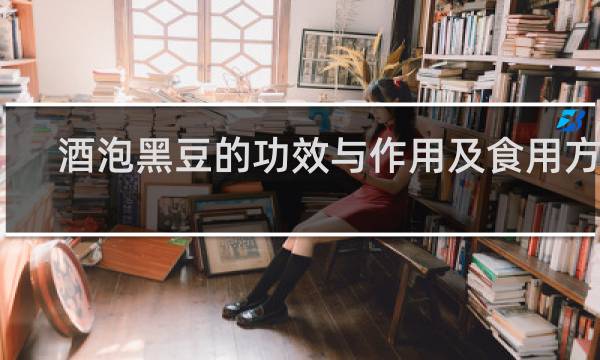酒泡黑豆的功效与作用及食用方法