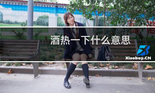 酒热一下什么意思