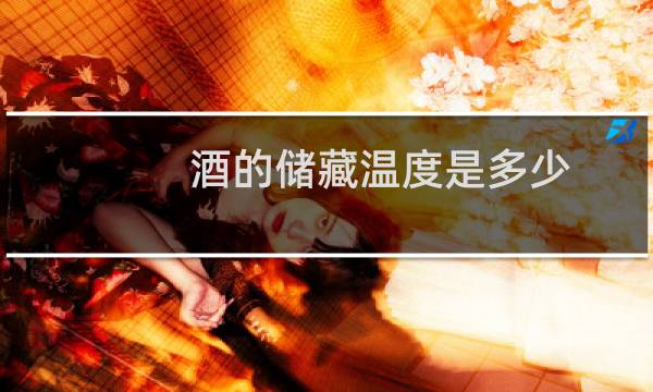 酒的储藏温度是多少
