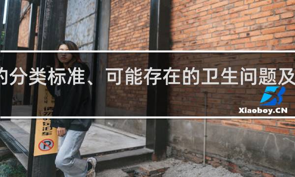 酒的分类标准、可能存在的卫生问题及管理方法