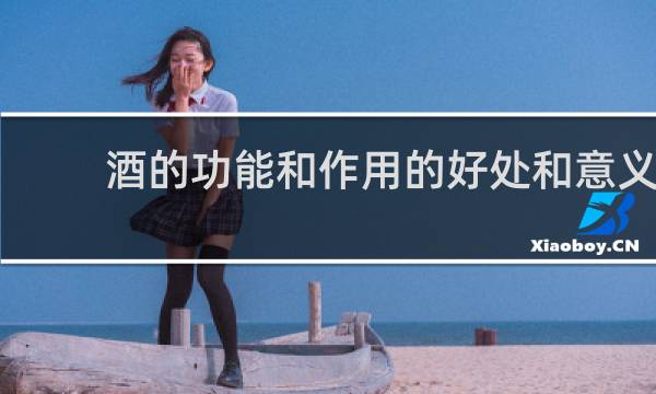 酒的功能和作用的好处和意义
