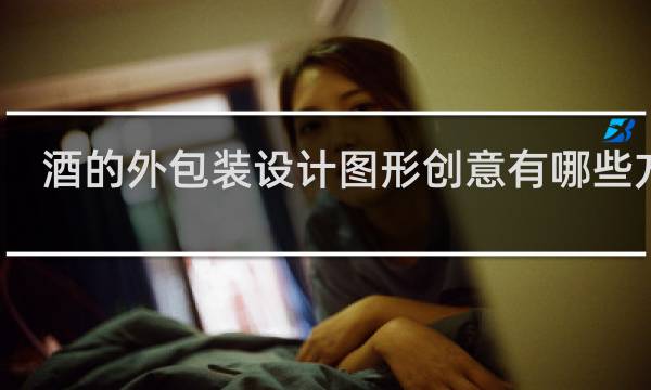 酒的外包装设计图形创意有哪些方面