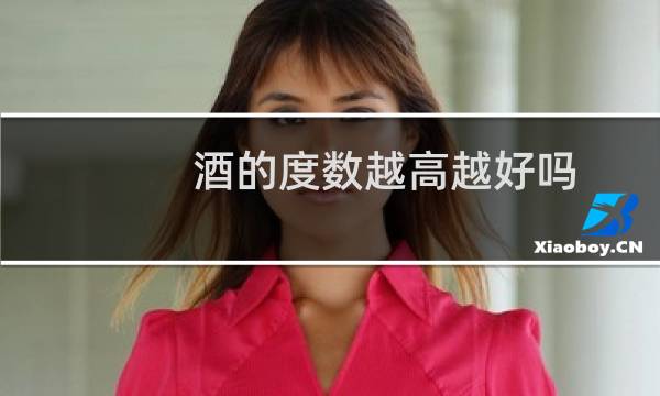 酒的度数越高越好吗