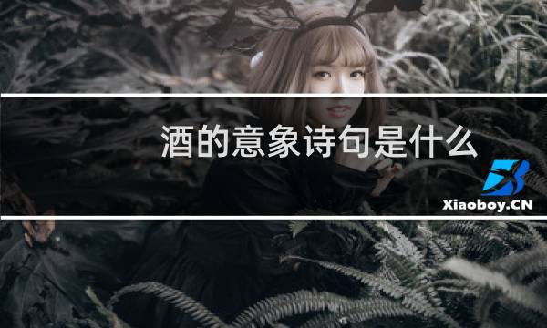 酒的意象诗句是什么