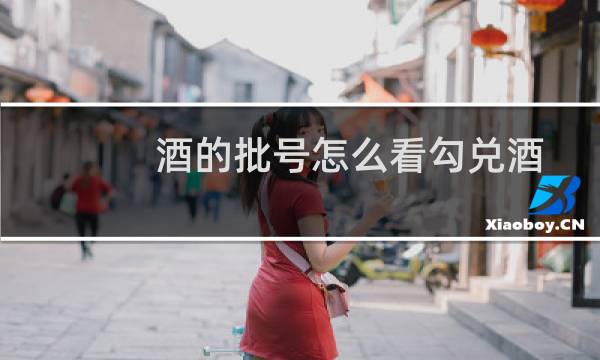 酒的批号怎么看勾兑酒
