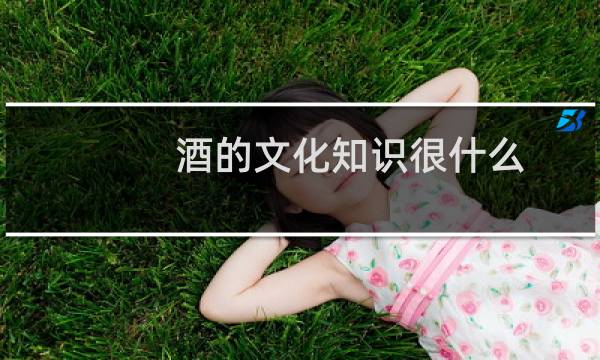 酒的文化知识很什么