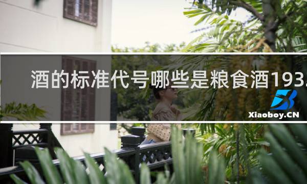 酒的标准代号哪些是粮食酒19327