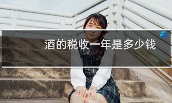 酒的税收一年是多少钱