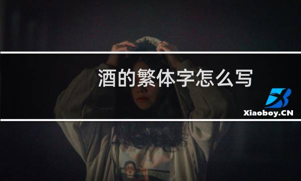 酒的繁体字怎么写