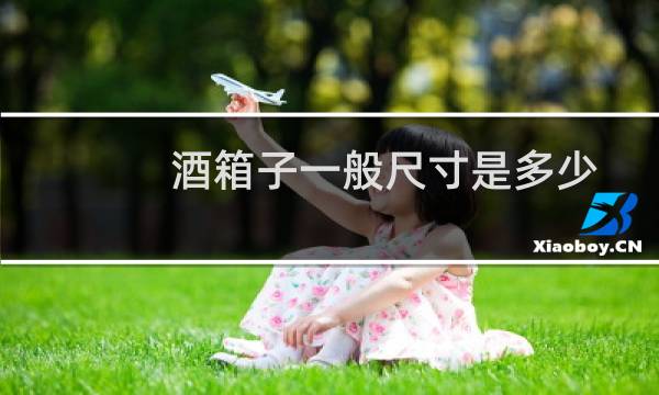 酒箱子一般尺寸是多少