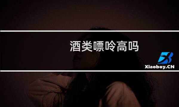 酒类嘌呤高吗