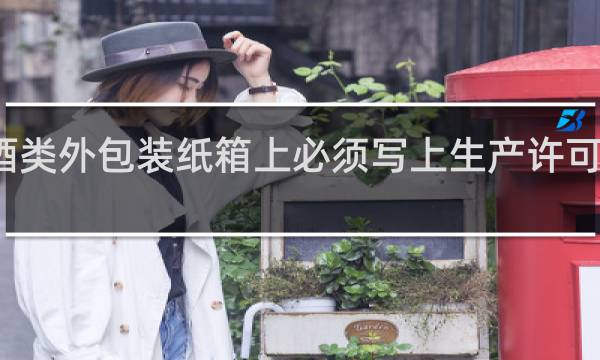 酒类外包装纸箱上必须写上生产许可证号吗?
