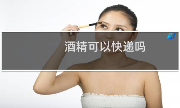 酒精可以快递吗