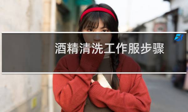 酒精清洗工作服步骤
