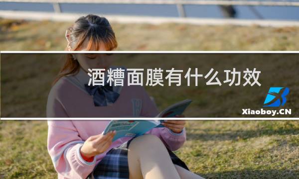 酒糟面膜有什么功效