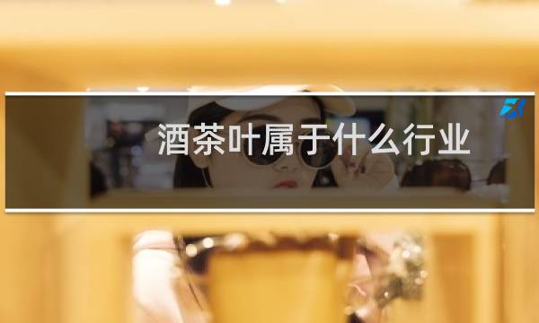 酒茶叶属于什么行业