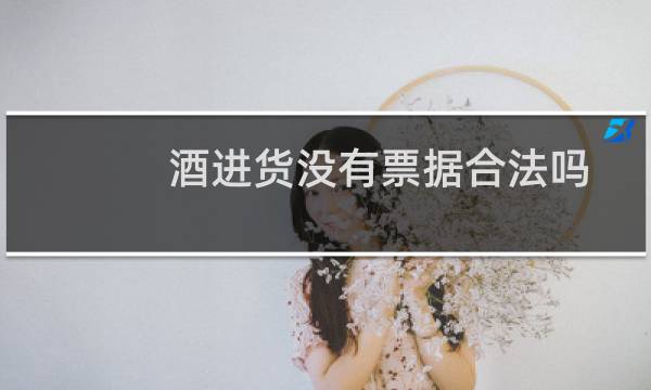 酒进货没有票据合法吗