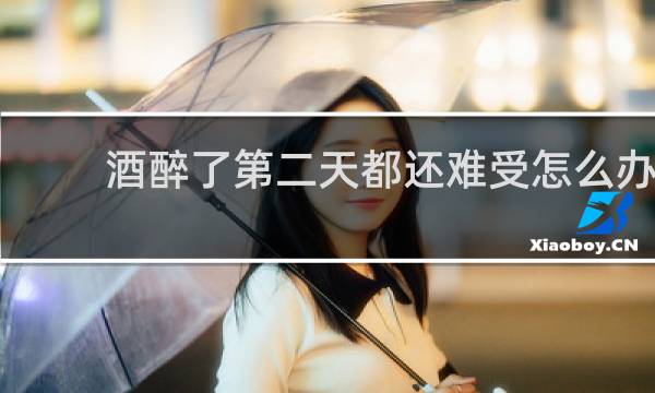 酒醉了第二天都还难受怎么办