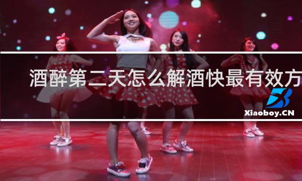 酒醉第二天怎么解酒快最有效方便