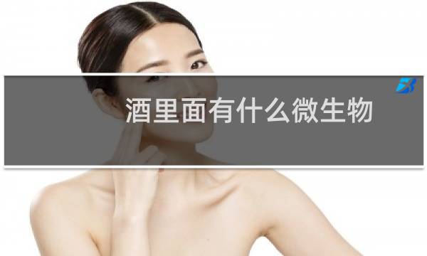 酒里面有什么微生物