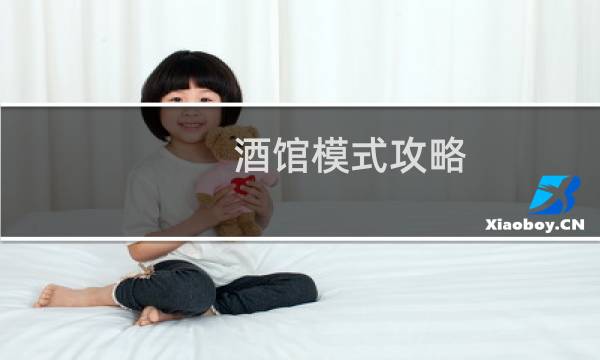 酒馆模式攻略