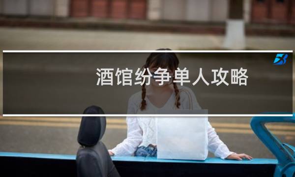 酒馆纷争单人攻略