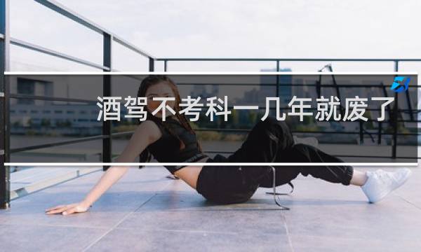 酒驾不考科一几年就废了